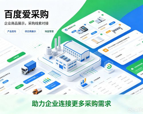 武昌百度爱采购